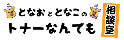 となおととなこのトナーなんでも相談室
